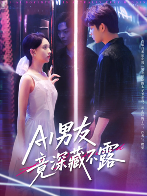 AI男友竟深藏不露(80集) AI男友竟深藏不露(80集)爆火短剧推荐