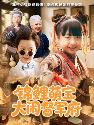 锦鲤萌宝大闹督军府(80集) 锦鲤萌宝大闹督军府(80集)火爆短剧热播中