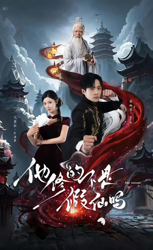 他修的不是假仙吗(60集) 他修的不是假仙吗(60集)海量短剧免费看