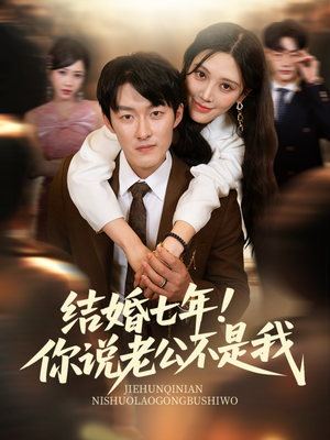 结婚七年!你说老公不是我(62集) 结婚七年!你说老公不是我(62集)全部免费看全集