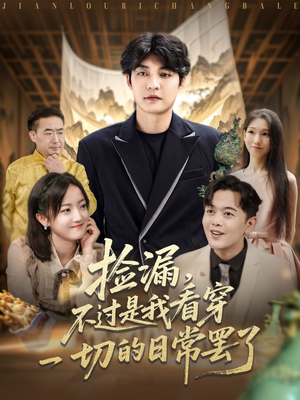 捡漏不过是我看穿一切的日常罢了(86集) 捡漏不过是我看穿一切的日常罢了(86集)全集完整版