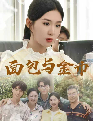 面包与金币(62集) 面包与金币(62集)爆款短剧一起追