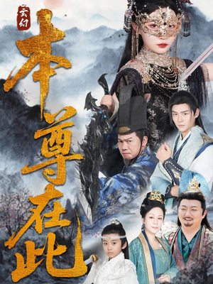 本尊在此(55集) 本尊在此(55集)热播短剧分享