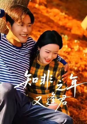 知非之年又逢君(62集) 知非之年又逢君(62集)短剧片段推荐