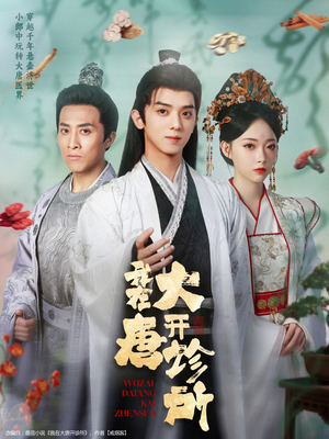 我在大唐开诊所(60集) 我在大唐开诊所(60集)全剧免费观看