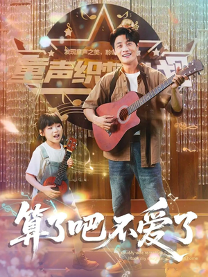 算了吧不爱了(100集) 算了吧不爱了(100集)新短剧推荐