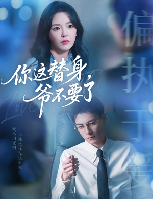 你这替身爷不要了(63集) 你这替身爷不要了(63集)最火爆短剧