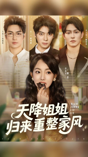 天降姐姐归来重整家风(75集) 天降姐姐归来重整家风(75集)短剧解说全集