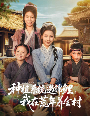 种植系统遇锦鲤我在荒年养全村(61集) 种植系统遇锦鲤我在荒年养全村(61集)视频在线看