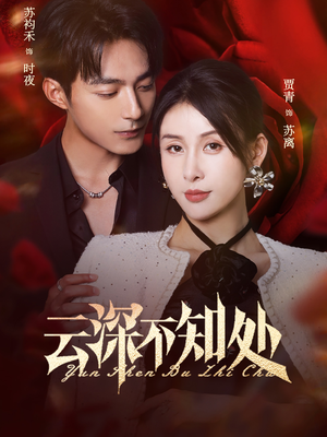 云深不知处(75集) 云深不知处(75集)短剧太好看