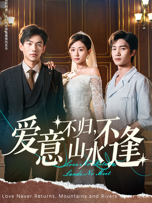爱意不归,山水不逢(72集) 爱意不归,山水不逢(72集)精彩好看的短剧