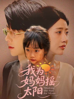 我为妈妈摇太阳(52集) 我为妈妈摇太阳(52集)正能量短剧分享