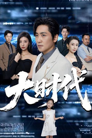 大时代(66集) 大时代(66集)好看上头短剧