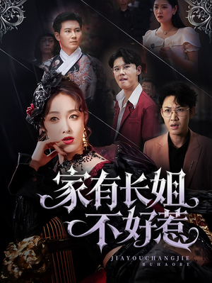 家有长姐不好惹(63集) 家有长姐不好惹(63集)全集免费