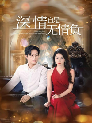 深情自是无情负(70集) 深情自是无情负(70集)免费短剧完整版