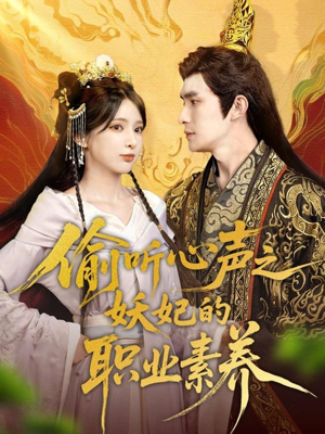 偷听心声之妖妃的职业素养(70集) 偷听心声之妖妃的职业素养(70集)一共多少集