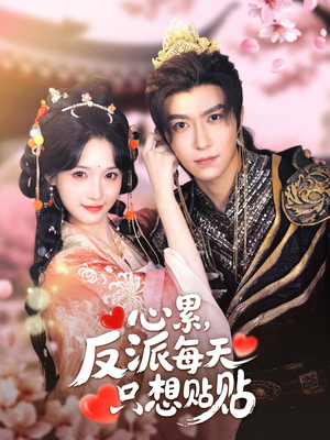 心累,反派每天只想贴贴(80集) 心累,反派每天只想贴贴(80集)原创精彩短剧