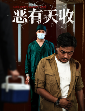 恶有天收（60集）精彩短剧片段