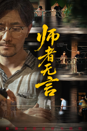 师者无言（71集）短剧介绍