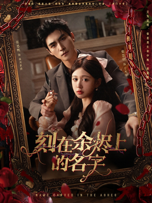 刻在余烬上的名字(76集) 刻在余烬上的名字(76集)80到100集