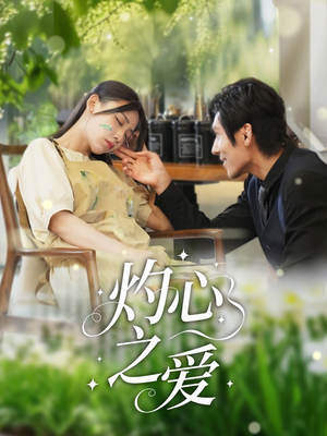 灼心之爱(69集) 灼心之爱(69集)在线观看全集