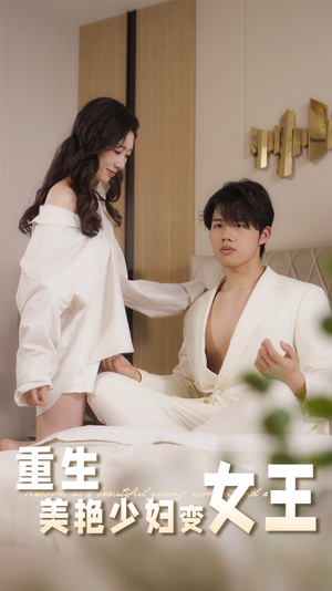 重生美艳少妇变女王(60集) 重生美艳少妇变女王(60集)在线观看