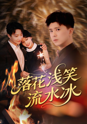 落花浅笑流水冰(62集) 落花浅笑流水冰(62集)短剧分享剧集
