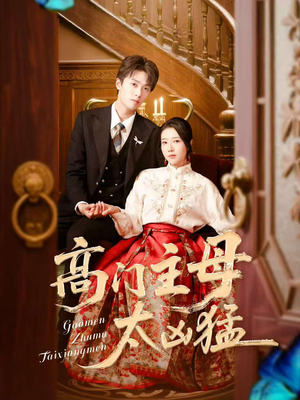 高门主母太凶猛(75集) 高门主母太凶猛(75集)精彩短剧上线