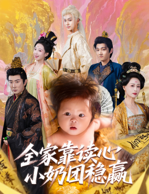 全家靠读心小奶团稳赢(60集) 全家靠读心小奶团稳赢(60集)看到大结局