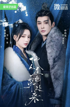 他从夜色深处来(54集) 他从夜色深处来(54集)短剧全集完整