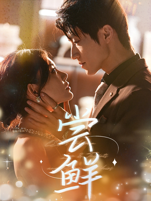 尝鲜(70集) 尝鲜(70集)正能量短剧分享