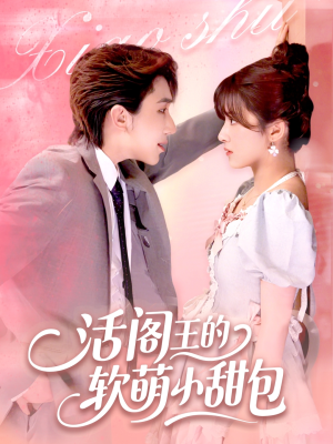 活阎王的软萌小甜包(117集) 活阎王的软萌小甜包(117集)精彩片段