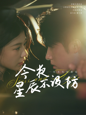 今夜星辰不设防(50集) 今夜星辰不设防(50集)热门短剧分享