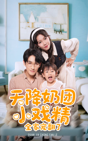 天降奶团小戏精全家宠翻了(60集) 天降奶团小戏精全家宠翻了(60集)古装短剧推荐