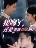 接吻了还是普通朋友吗(80集) 接吻了还是普通朋友吗(80集)最新上映免费看