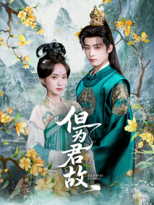 但为君故(59集) 但为君故(59集)好看短剧推荐