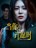 当你许愿时(36集) 当你许愿时(36集)让你一口气看完