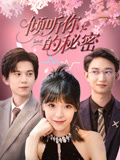 倾听你的秘密(43集) 倾听你的秘密(43集)独家资源免费看