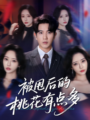 被甩后的桃花有点多(64集) 被甩后的桃花有点多(64集)短剧更新抢先看