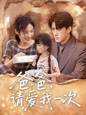 爸爸请爱我一次(71集) 爸爸请爱我一次(71集)好看又上头短剧