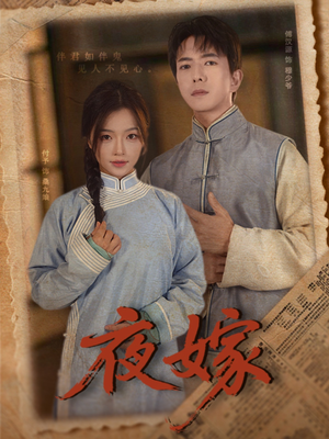 夜嫁(53集) 夜嫁(53集)爆款热门短剧
