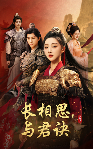 长相思与君决(43集) 长相思与君决(43集)爱上了这部剧了