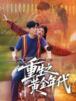 重生之黄金年代(70集) 重生之黄金年代(70集)短剧片段推荐