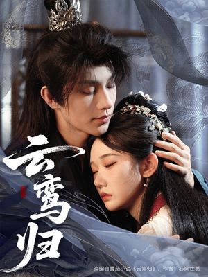 云鸾归(97集) 云鸾归(97集)亿万短剧抢先看