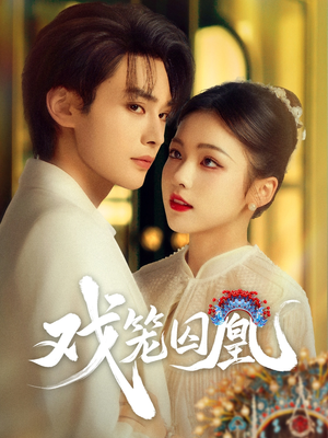 戏笼囚凰(60集) 戏笼囚凰(60集)女主角是谁