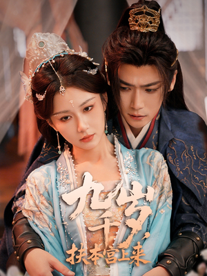 九千岁,扶本宫上来(59集) 九千岁,扶本宫上来(59集)最热门短剧来了