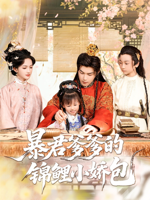 暴君爹爹的锦鲤小娇包(70集) 暴君爹爹的锦鲤小娇包(70集)热门短剧推广