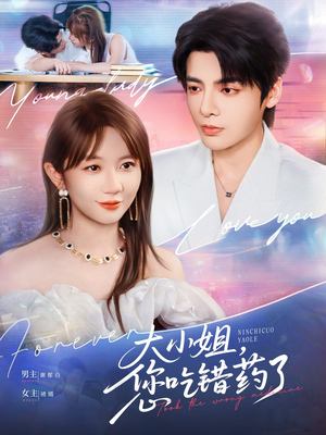 大小姐,您吃错药了(73集) 大小姐,您吃错药了(73集)全集