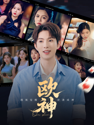 欧神(70集) 欧神(70集)迅雷网盘观看