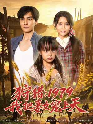 狩猎1979我把妻女宠上天(78集) 狩猎1979我把妻女宠上天(78集)免费观看